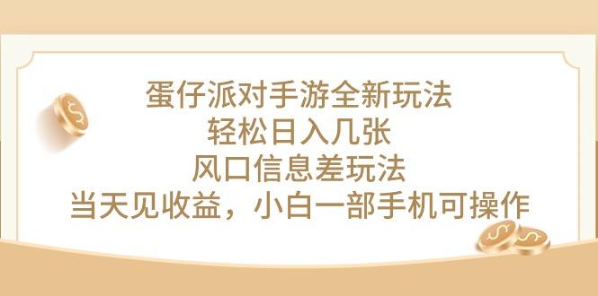 蛋仔派对手游全新玩法，轻松日入几张，风口信息差玩法，当天见收益，小…网赚项目-副业赚钱-互联网创业-资源整合羊师傅网赚