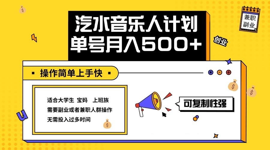 2024最新抖音汽水音乐人计划单号月入5000+操作简单上手快网赚项目-副业赚钱-互联网创业-资源整合羊师傅网赚