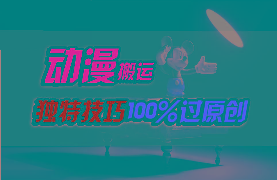 中视频计划动漫无脑搬运，独特方法过原创日入800+网赚项目-副业赚钱-互联网创业-资源整合羊师傅网赚