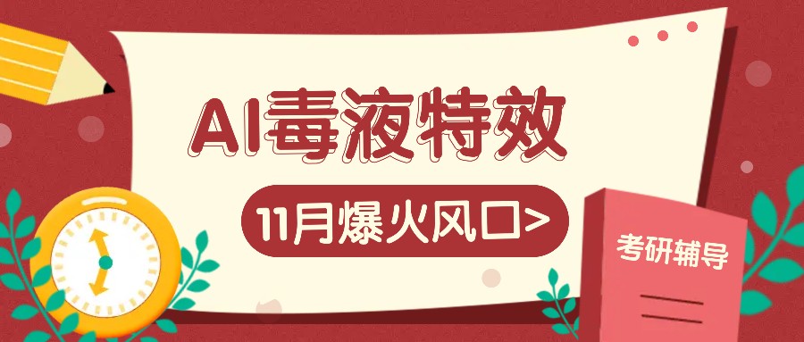 AI毒液特效，11月爆火风口，一单3-20块，一天100+不是问题网赚项目-副业赚钱-互联网创业-资源整合羊师傅网赚