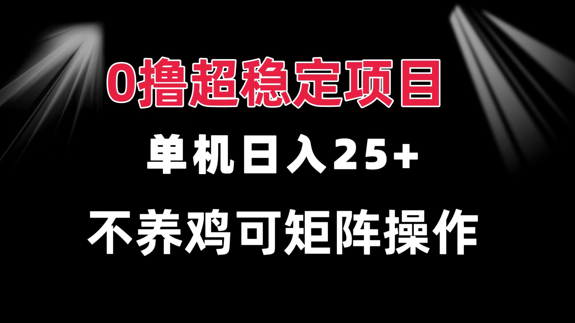 0撸项目 单机日入25+ 可批量操作 无需养鸡 长期稳定 做了就有网赚项目-副业赚钱-互联网创业-资源整合羊师傅网赚