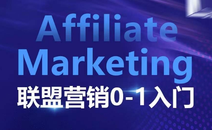 ​​​​​​Affiliate Marketing联盟营销0-1入门，联盟营销基本逻辑 联盟平台逻辑及联盟客逻辑全面详解网赚项目-副业赚钱-互联网创业-资源整合羊师傅网赚