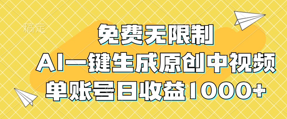 免费无限制，AI一键生成原创中视频，单账号日收益1000+网赚项目-副业赚钱-互联网创业-资源整合羊师傅网赚