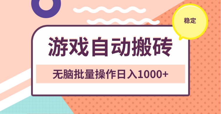 非常稳定的游戏自动搬砖，无脑批量操作日入1000+网赚项目-副业赚钱-互联网创业-资源整合羊师傅网赚