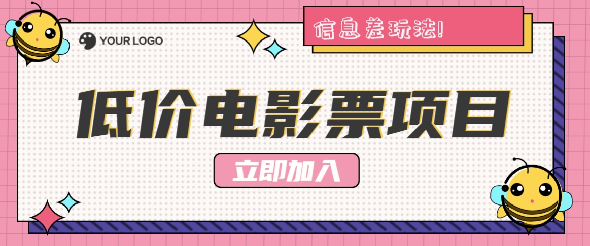 利用信息差玩法，操作低价电影票项目，小白也能月入10000+【附低价渠道】网赚项目-副业赚钱-互联网创业-资源整合羊师傅网赚