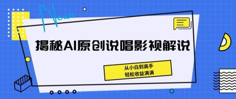 揭秘AI原创说唱影视解说，从小白到高手，轻松收益满满【揭秘】网赚项目-副业赚钱-互联网创业-资源整合羊师傅网赚