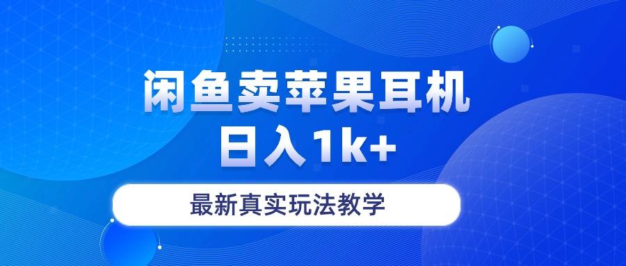 闲鱼卖菲果耳机，日入1k+，最新真实玩法教学网赚项目-副业赚钱-互联网创业-资源整合羊师傅网赚