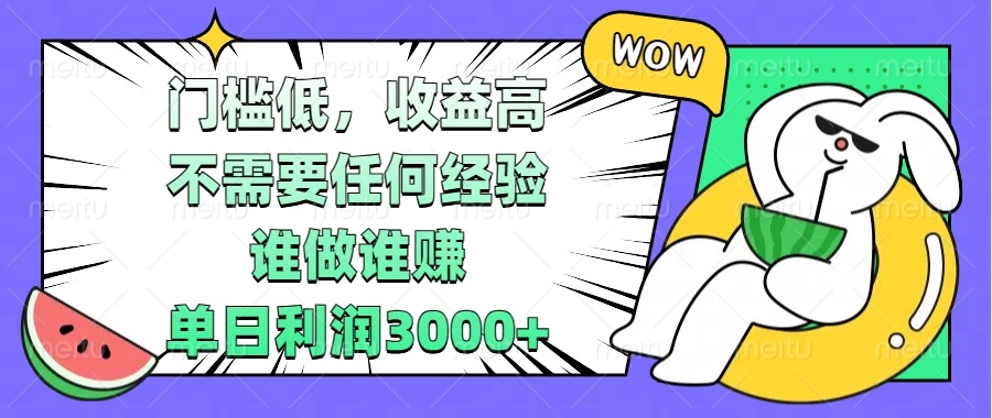 门槛低，收益高，不需要任何经验，谁做谁赚，单日利润3000+网赚项目-副业赚钱-互联网创业-资源整合羊师傅网赚