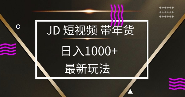 2025最新京东蓝海项目，0 门槛日入 1k+，小白宝妈轻松上手【揭秘】网赚项目-副业赚钱-互联网创业-资源整合羊师傅网赚