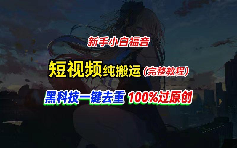 中视频计划纯搬运，黑科技一键去重过原创，新手小白福音，轻松日入大几百网赚项目-副业赚钱-互联网创业-资源整合羊师傅网赚