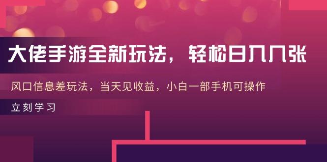 大佬手游全新玩法，轻松日入几张，风口信息差玩法，当天见收益，小白一…网赚项目-副业赚钱-互联网创业-资源整合羊师傅网赚