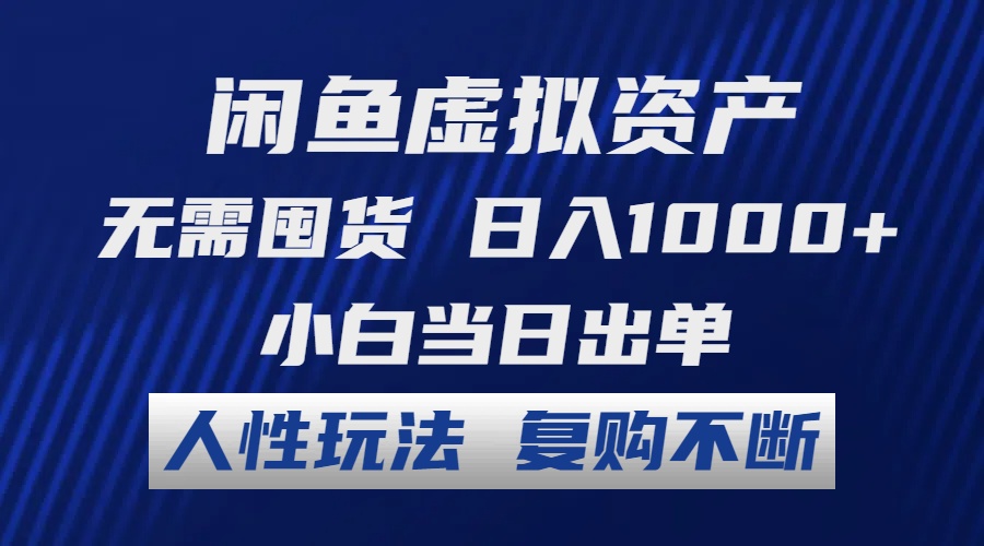 闲鱼虚拟资产 无需囤货 日入1000+ 小白当日出单 人性玩法 复购不断网赚项目-副业赚钱-互联网创业-资源整合羊师傅网赚