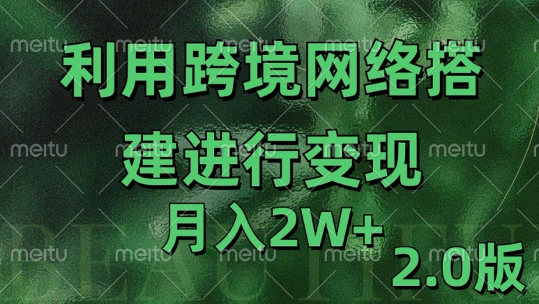 利用专线网了进行变现2.0版，月入2w【揭秘】网赚项目-副业赚钱-互联网创业-资源整合羊师傅网赚