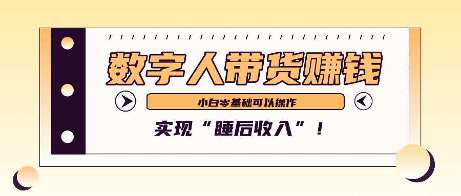 数字人带货2个月赚了6万多，做短视频带货，新手一样可以实现“睡后收入”！网赚项目-副业赚钱-互联网创业-资源整合羊师傅网赚