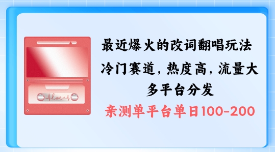 拆解最近爆火的改词翻唱玩法，搭配独特剪辑手法，条条大爆款，多渠道涨粉变现【揭秘】网赚项目-副业赚钱-互联网创业-资源整合羊师傅网赚