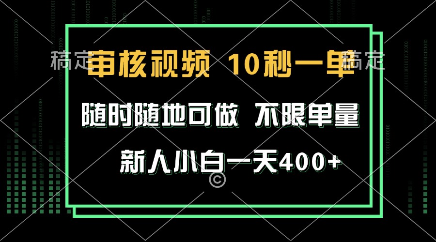 审核视频，10秒一单，不限时间，不限单量，新人小白一天400+网赚项目-副业赚钱-互联网创业-资源整合羊师傅网赚