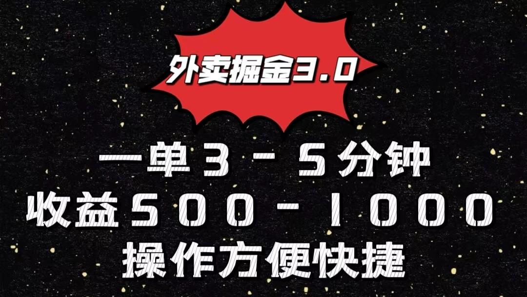 外卖掘金3.0玩法，一单500-1000元，小白也可轻松操作网赚项目-副业赚钱-互联网创业-资源整合羊师傅网赚