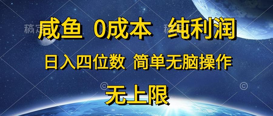 咸鱼0成本，纯利润，日入四位数，简单无脑操作网赚项目-副业赚钱-互联网创业-资源整合羊师傅网赚