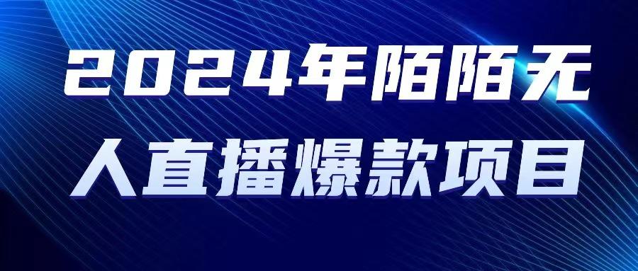 2024 年陌陌授权无人直播爆款项目网赚项目-副业赚钱-互联网创业-资源整合羊师傅网赚