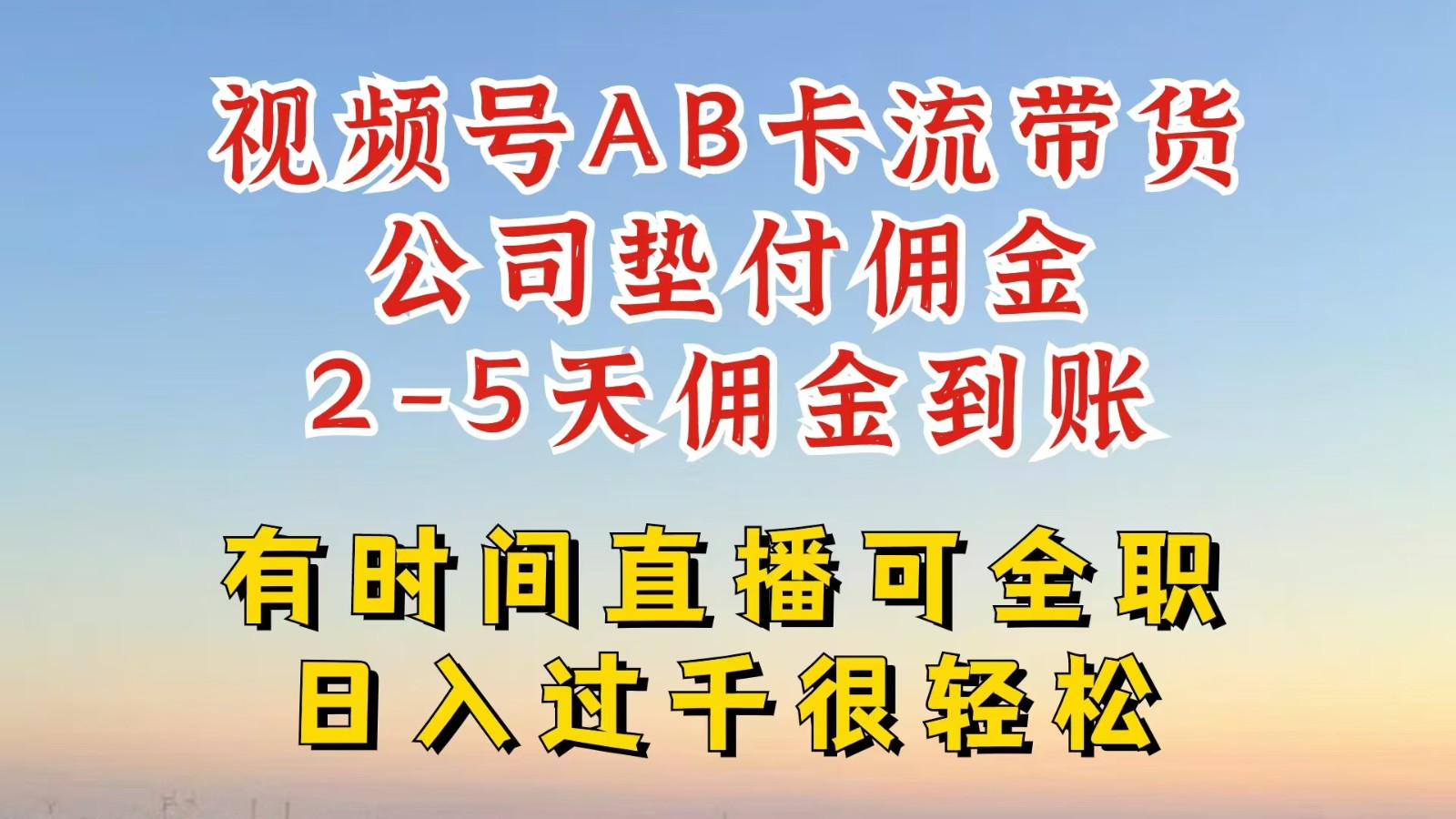 视频号独家AB卡流技术带货赛道，一键发布视频，就能直接爆流出单，公司垫付佣金网赚项目-副业赚钱-互联网创业-资源整合羊师傅网赚