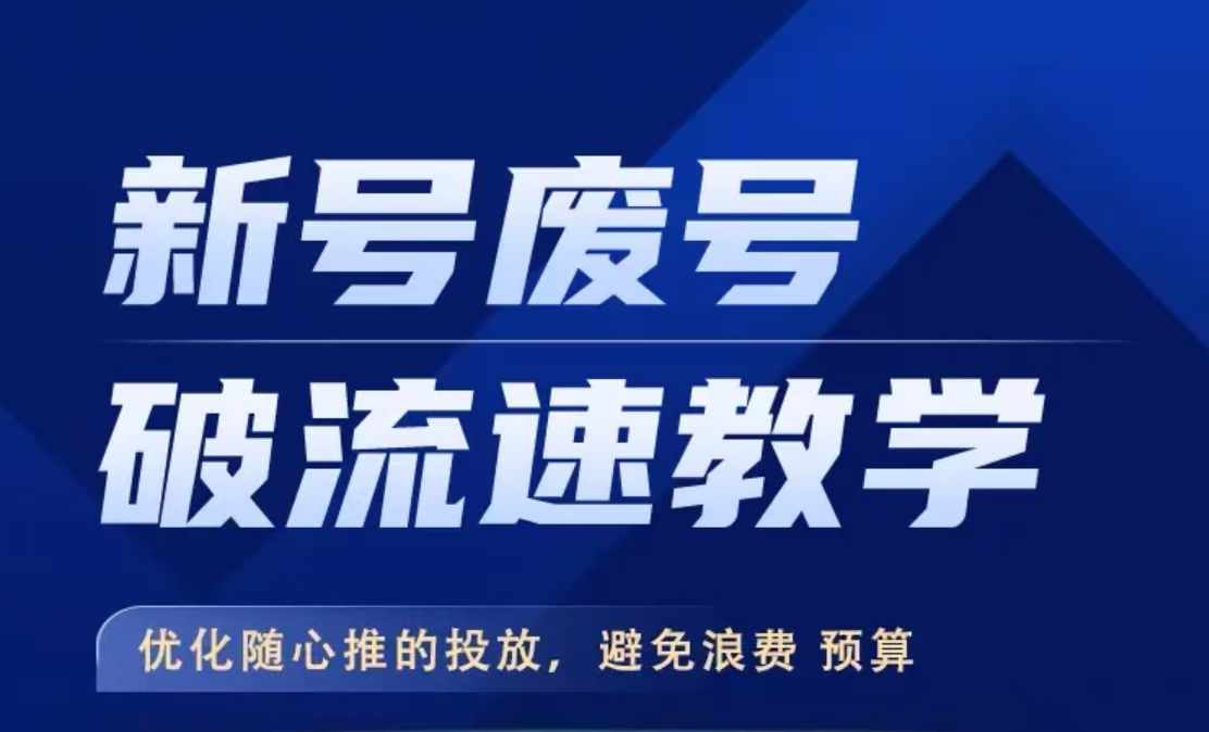 新号废号破流速教学，​优化随心推的投放，避免浪费预算网赚项目-副业赚钱-互联网创业-资源整合羊师傅网赚