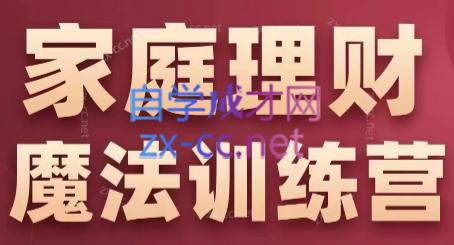 张月老师·家庭理财魔法训练营网赚项目-副业赚钱-互联网创业-资源整合羊师傅网赚