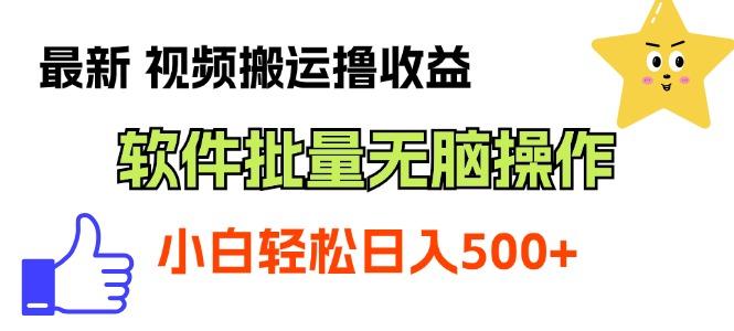 最新视频搬运撸收益，软件无脑批量操作，新手小白轻松上手网赚项目-副业赚钱-互联网创业-资源整合羊师傅网赚