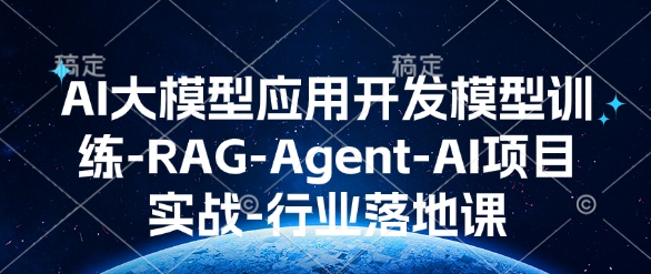 AI大模型应用开发​模型训练-RAG-Agent-AI项目实战-行业落地课网赚项目-副业赚钱-互联网创业-资源整合羊师傅网赚