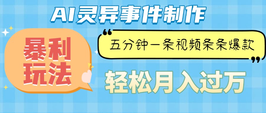 Ai灵异故事，暴利玩法，五分钟一条视频，条条爆款，月入万元网赚项目-副业赚钱-互联网创业-资源整合羊师傅网赚