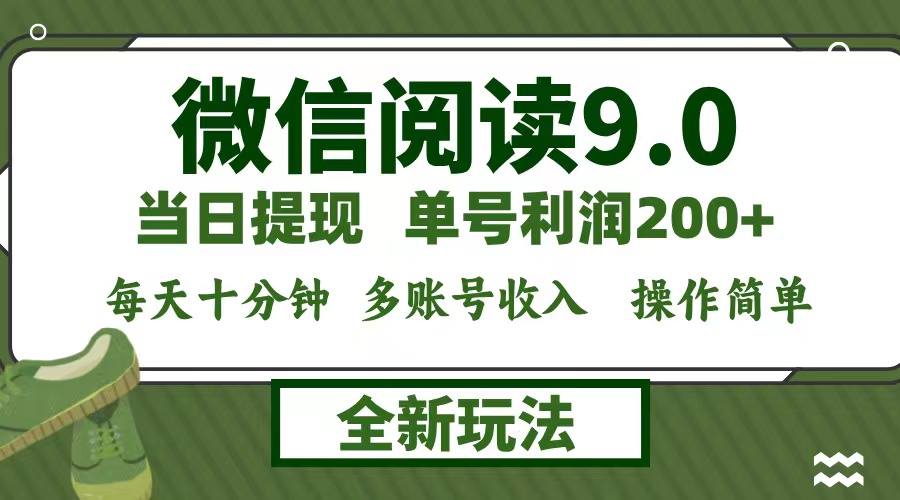 微信阅读9.0新玩法，每天十分钟，单号利润200+，简单0成本，当日就能提…网赚项目-副业赚钱-互联网创业-资源整合羊师傅网赚