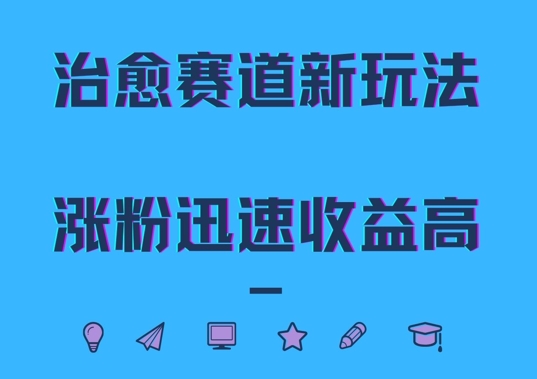 治愈赛道新玩法，治愈文案结合奶奶形象，涨粉迅速收益高【揭秘】网赚项目-副业赚钱-互联网创业-资源整合羊师傅网赚