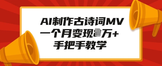 AI制作古诗词MV，一个月变现1W+，手把手教学网赚项目-副业赚钱-互联网创业-资源整合羊师傅网赚