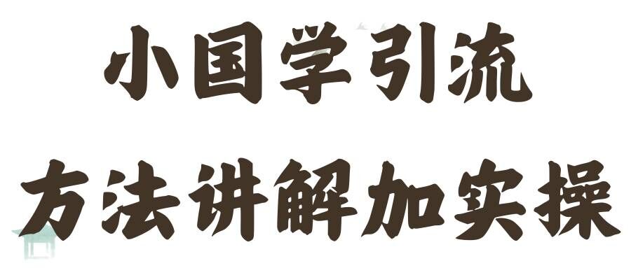 国学引流方法实操教学，日加50个精准粉【揭秘】网赚项目-副业赚钱-互联网创业-资源整合羊师傅网赚