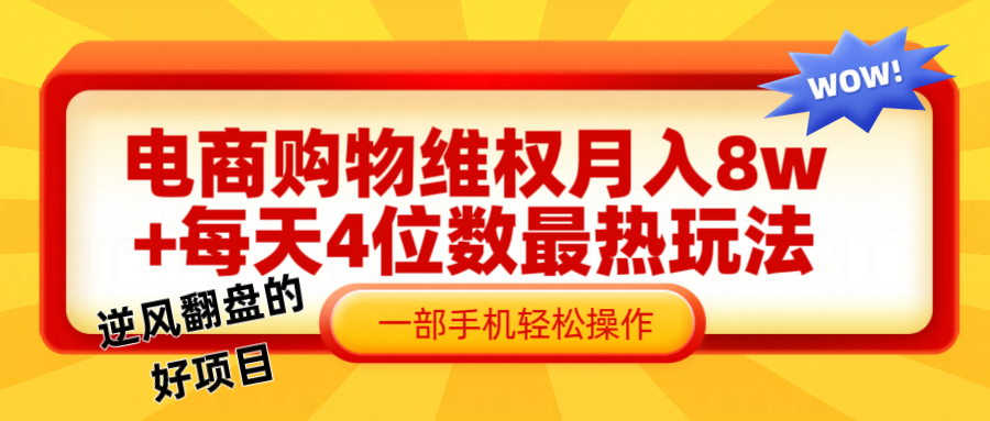 电商购物维权赔付一个月轻松8w+，一部手机掌握最爆玩法干货网赚项目-副业赚钱-互联网创业-资源整合羊师傅网赚