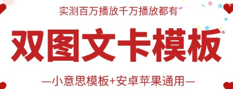 抖音最新双图文卡模板搬运技术，安卓苹果通用，百万千万播放嘎嘎爆网赚项目-副业赚钱-互联网创业-资源整合羊师傅网赚