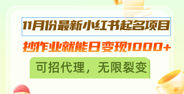 11月份最新小红书起名项目，抄作业就能日变现1000+，可招代理，无限裂变网赚项目-副业赚钱-互联网创业-资源整合羊师傅网赚