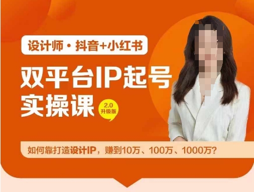 双平台IP起号实操营，教你如何靠打造设计IP，赚到10万、100万、1000万?网赚项目-副业赚钱-互联网创业-资源整合羊师傅网赚