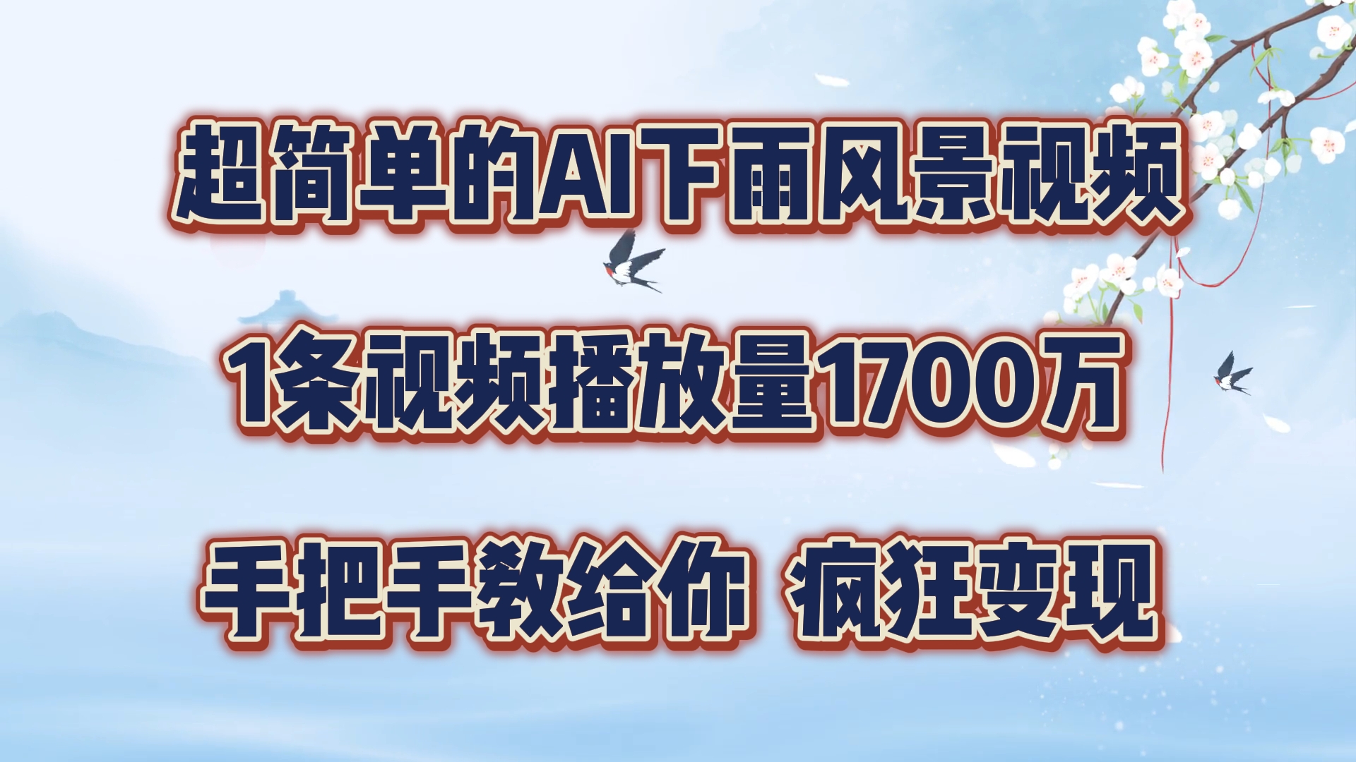 超简单的AI下雨风景视频，1条视频播放量1700万，手把手教给你【揭秘】网赚项目-副业赚钱-互联网创业-资源整合羊师傅网赚