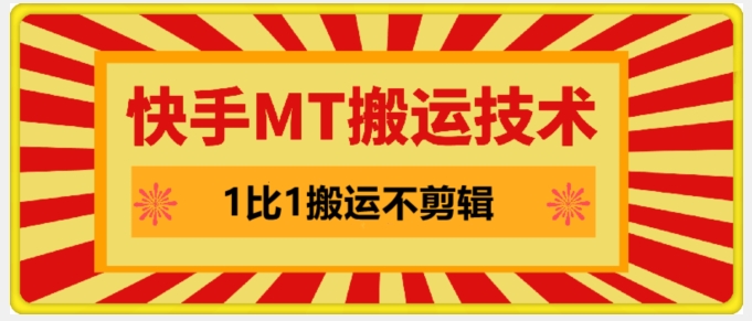 快手MT搬运技术，一比一搬运不剪辑，剧情可用，条条同框网赚项目-副业赚钱-互联网创业-资源整合羊师傅网赚