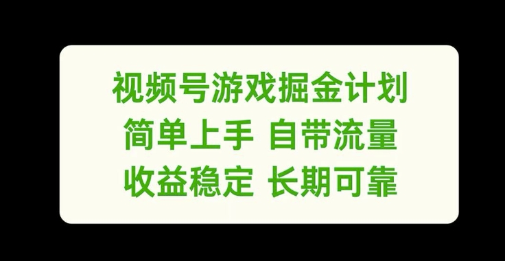 视频号游戏掘金计划，简单上手自带流量，收益稳定长期可靠【揭秘】网赚项目-副业赚钱-互联网创业-资源整合羊师傅网赚