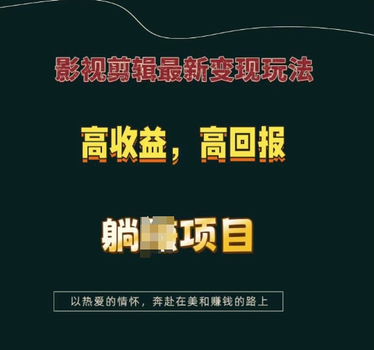 影视剪辑最新变现玩法，高收益，高回报，躺Z项目【揭秘】网赚项目-副业赚钱-互联网创业-资源整合羊师傅网赚