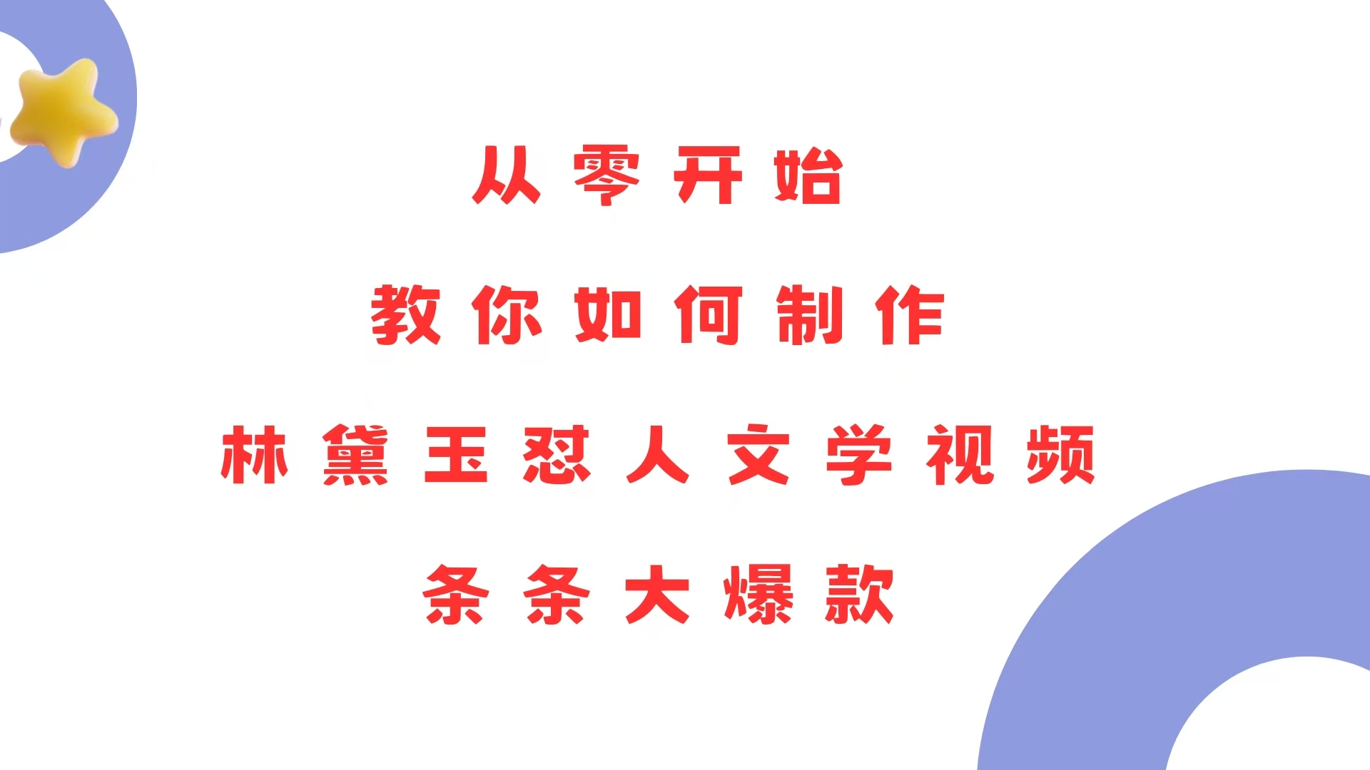 从零开始，教你如何制作林黛玉怼人文学视频！条条大爆款！网赚项目-副业赚钱-互联网创业-资源整合羊师傅网赚