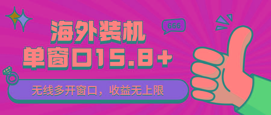 全自动海外装机，单窗口收益15+，可无限多开窗口，日收益1000~2000+网赚项目-副业赚钱-互联网创业-资源整合羊师傅网赚