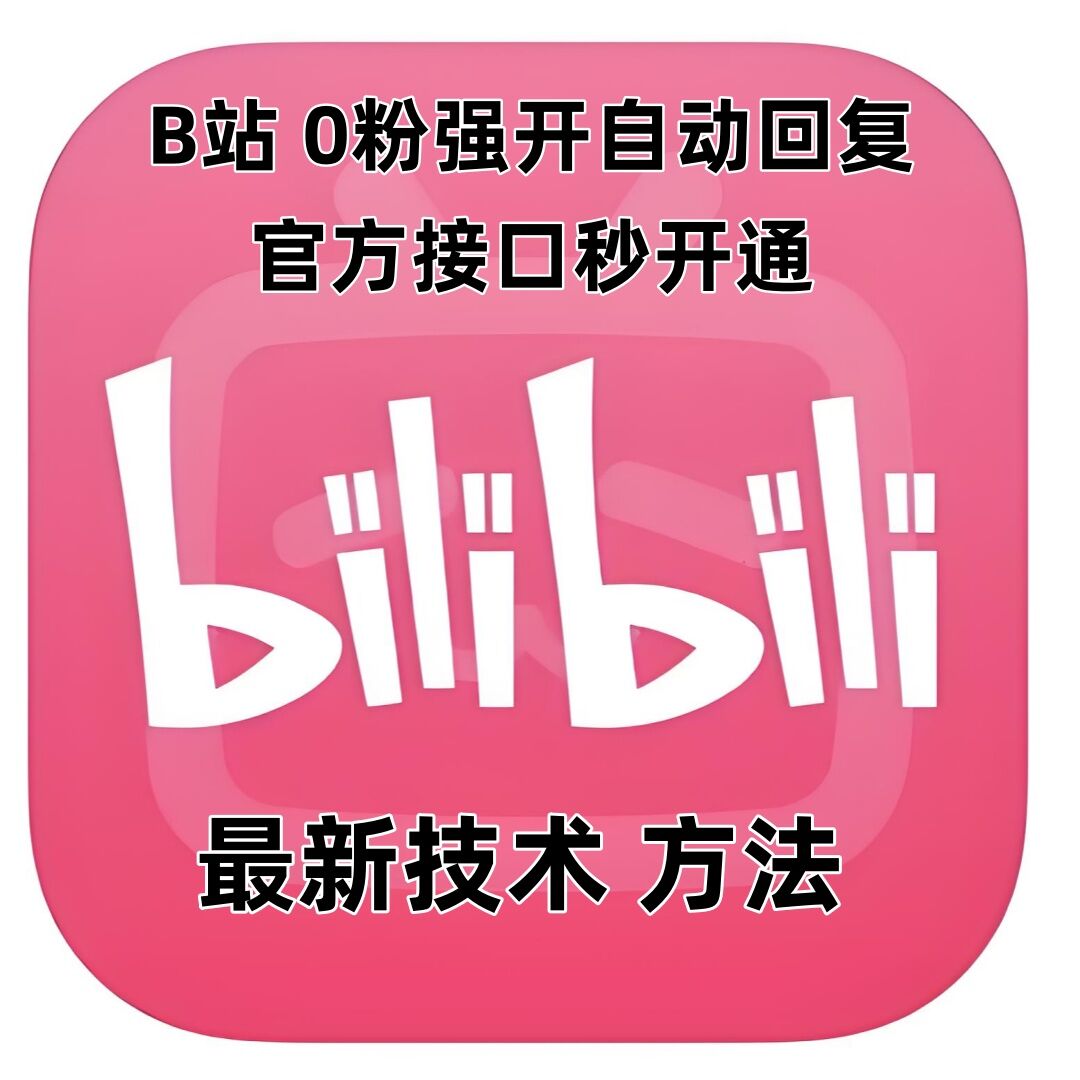 最新技术B站0粉强开自动回复教程，官方接口秒开通网赚项目-副业赚钱-互联网创业-资源整合羊师傅网赚