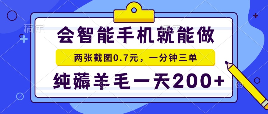 会智能手机就能做，两张截图0.7元，一分钟三单，纯薅羊毛一天200+网赚项目-副业赚钱-互联网创业-资源整合羊师傅网赚