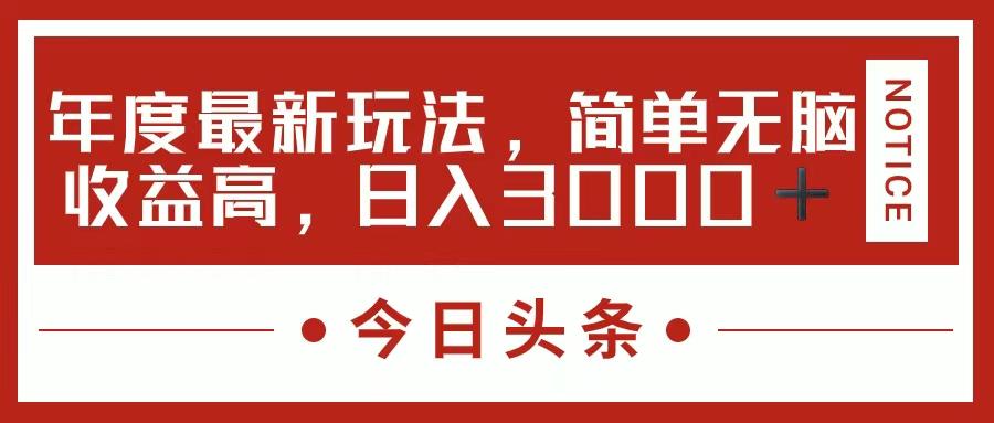 今日头条新玩法，简单粗暴收益高，日入3000+网赚项目-副业赚钱-互联网创业-资源整合羊师傅网赚