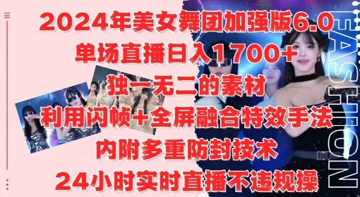 2024年美女舞团加强版6.0，单场直播日入1.7k，利用闪帧+全屏融合特效手法，24小时实时直播不违规操【揭秘】网赚项目-副业赚钱-互联网创业-资源整合羊师傅网赚