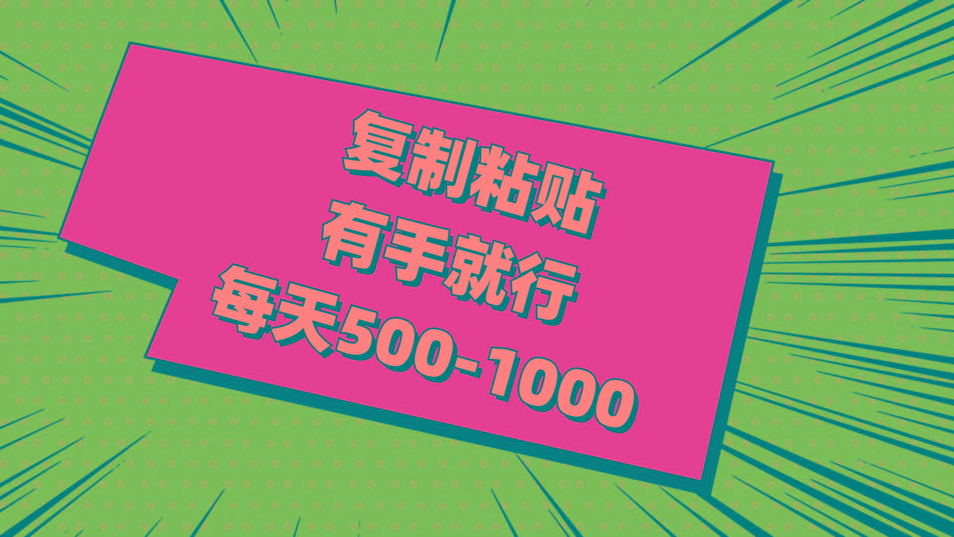 复制粘贴，有手就行，每天500-1000网赚项目-副业赚钱-互联网创业-资源整合羊师傅网赚