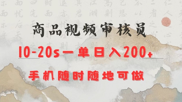 商品视频审核20s一单手机就行随时随地操作日入2张【揭秘】网赚项目-副业赚钱-互联网创业-资源整合羊师傅网赚