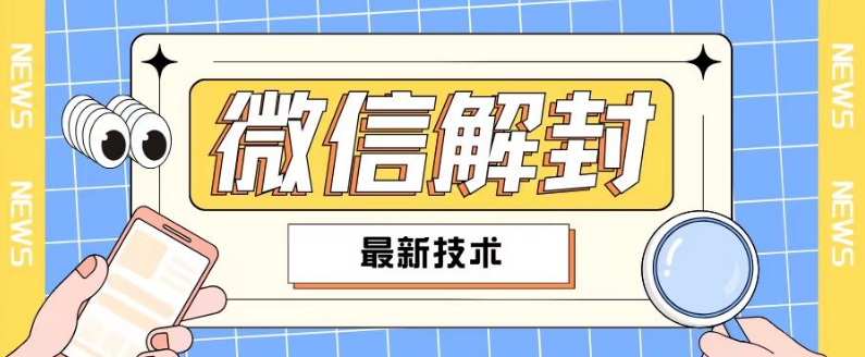 2024最新微信解封教程，此课程适合百分之九十的人群，可自用贩卖网赚项目-副业赚钱-互联网创业-资源整合羊师傅网赚